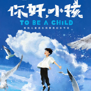 安奈儿成长栏目|《你好,小孩》