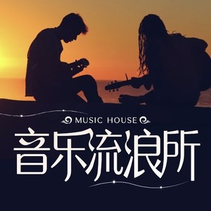 音乐流浪所