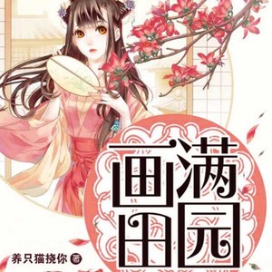 画满田园|一笔在手|天下我有