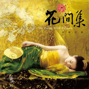 书香音乐系列(九)《花间集》