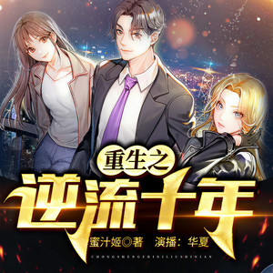 重生之激荡年华 腾讯网