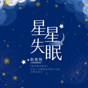 星星失眠 - 趙俊銘 - qq音樂-千萬正版音樂海量無損曲庫新歌熱歌天天