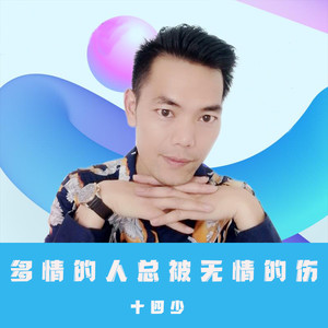 多情的人总被无情的伤 十四少 qq音乐-千万正版音乐海量无损曲库