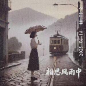 相思风雨中（片段）
