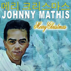 the christmas song - johnny mathis - qq音樂-千萬正版音樂海量無損