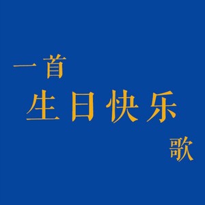 《一首生日快樂歌》 - qq音樂-千萬正版音樂海量無損曲庫新歌熱歌天天