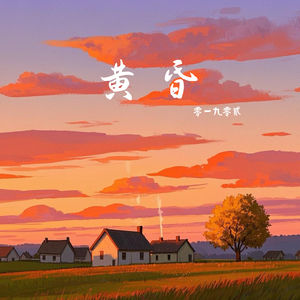 黄昏