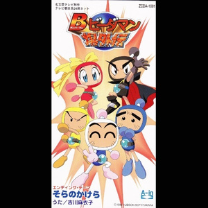 8cm 弱から シングルCD】 そらのかけら B ビーダマン爆外伝
