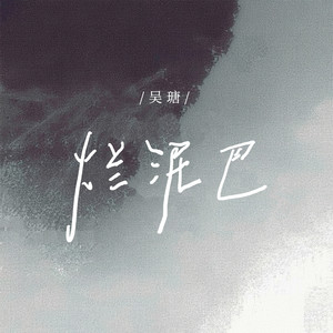 烂泥巴
