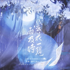 昙花一现雨及时