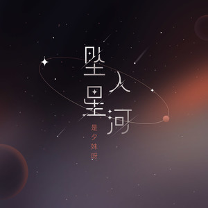 坠入星河