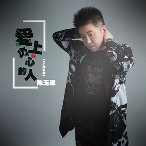 爱上负心的人(Dj翊轩版)