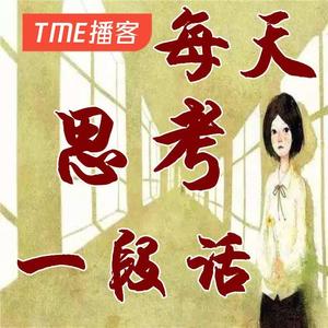 每天一段话 |人生不迷茫
