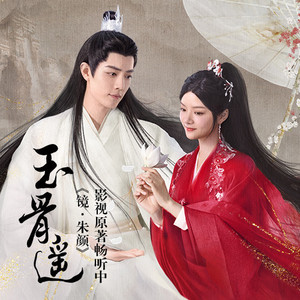 玉骨遥|朱颜|肖战任敏原著小说|师徒|相爱相杀|沧月|镜系列