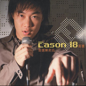 《eason 18首选》