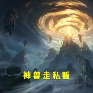 神兽走私贩