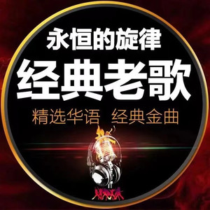 经典留声/岁月留情