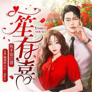 一笙有喜|鱼不语|先婚后爱|豪门甜宠