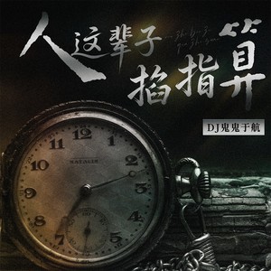 人这辈子掐指算
