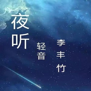 夜听