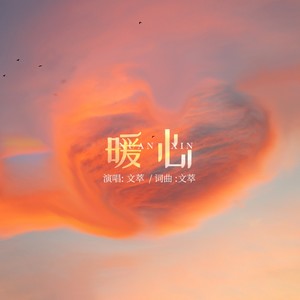 暖心- 文萃 - qq音樂-千萬正版音樂海量無損曲庫新歌熱歌天天暢聽的高