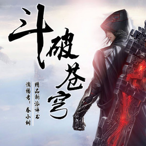 斗破苍穹|独一份的新评书|全是歪包袱