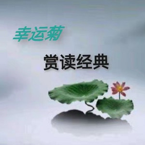 赏读经典