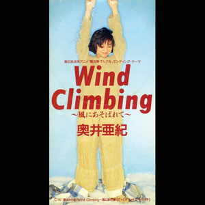 奥井亜紀 (おくい あき)_Wind Climbing~風にあそばれて~ (Wind Climbing~被风戏谑~)专辑_QQ音乐_听我想听的歌