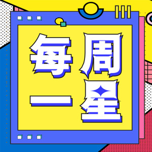 每周一星