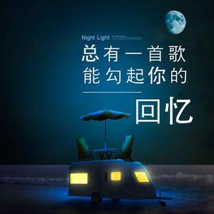 总有一首歌能勾起你的回忆