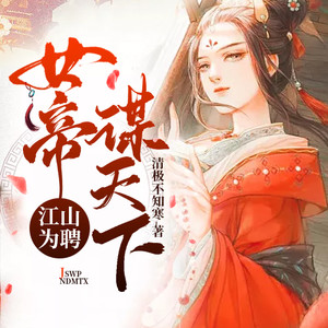 江山为聘-女帝谋天下