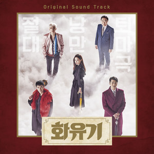 韩国群星(Korea Various Artists)_화유기OST (花游记OST)专辑_QQ音乐_ 