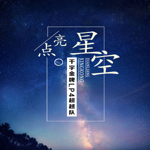 歌词 《点亮星空》由著名作词人王文峰老师作词,中国教练技术lp4金牌