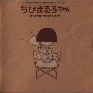 ちびまる子ちゃん オリジナル サウンドトラック 樱桃小丸子 原声带 Qq音乐 千万正版音乐海量无损曲库新歌热歌天天畅听的高品质音乐平台