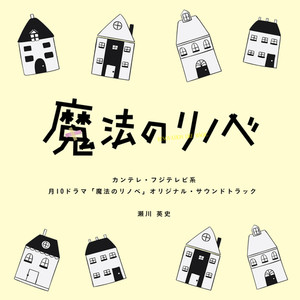 カンテレ・フジテレビ系月１０ドラマ「魔法のリノベ」オリジナル・サウンドトラック