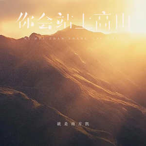你会站上高山 (DJ豪大大版)