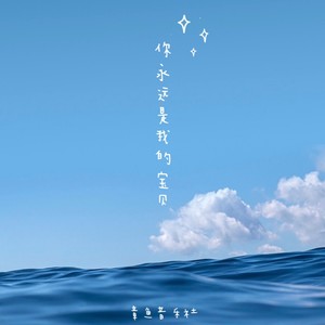 你永遠是我的寶貝,寶貝 - qq音樂-千萬正版音樂海量無損曲庫新歌熱歌