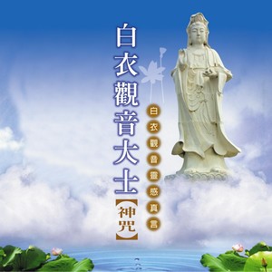 佛教梵音樂團曲:王嘉耀南無觀世音菩薩南無觀世