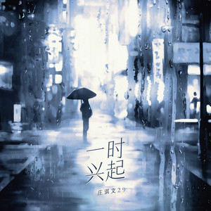 一时兴起