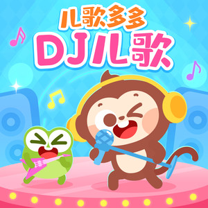 儿歌多多DJ儿歌|儿童舞蹈音乐|幼儿园早操歌