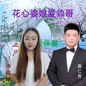 花心婆娘爱帅哥 袁仁界 qq音乐-千万正版音乐