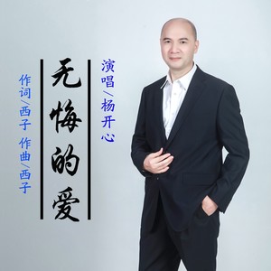 歌詞複製無悔的愛 - 楊開心詞:西子曲:西子一個人獨自走在冷冷的街頭