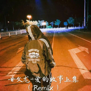 愛的故事上集remix