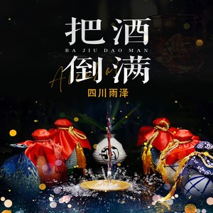 把酒倒满 四川雨泽 qq音乐-千万正版音乐海量无损曲库新歌热歌