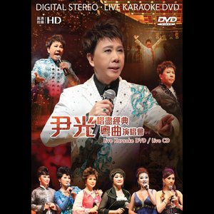 尹光_唱尽经典粤曲演唱会专辑_QQ音乐_听我想听的歌 尹光_唱尽经典粤曲演唱会专辑_Qq音乐_听我想听的歌