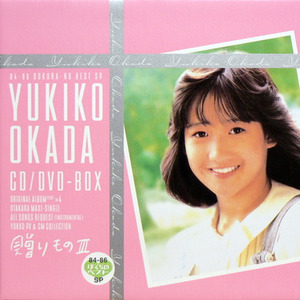 岡田有希子 (冈田有希子)_Okurimono III ~Okada Yukiko CD/DVD BOX