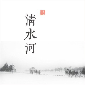 播放全部 收藏 評論 歌曲 歌手 時長 1 清水河 播放 添加到歌單