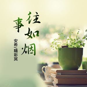 專輯:往事如煙語種:國語唱片公司:小迪文化發行時間:2020-02-11播放