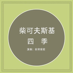 柴可夫斯基(四季)五月 清静之夜