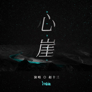 心崖